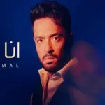 كلمات أغنية أنا عارف - رامي جمال