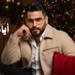 كلمات أغنية أيامنا أعياد - محمود الغياث