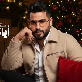 كلمات أغنية أيامنا أعياد - محمود الغياث