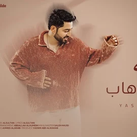 كلمات أغنية اجيله - ياسر عبدالوهاب