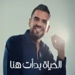 كلمات أغنية الحياة بدأت هنا - حسين الجسمي