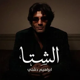 كلمات أغنية الشتا - ابراهيم دشتي