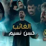 كلمات أغنية الغائب - حسن نسيم