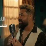 كلمات أغنية الله معاكم - حسام كامل