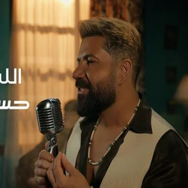 كلمات أغنية الله معاكم - حسام كامل