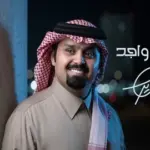 كلمات أغنية المشاريه واجد - بندر بن عوير