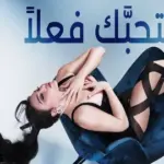 كلمات أغنية بتحبك فعلاً - هيفاء وهبي