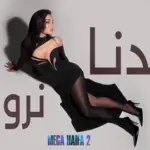 كلمات أغنية بدنا نروق - هيفاء وهبي