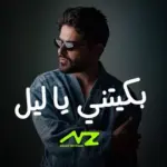 كلمات أغنية بكيتني يا ليل - ناصيف زيتون