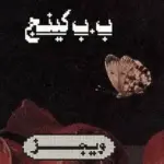 كلمات أغنية ب.ب. كينج - ويجز ودحوم الطلاسي