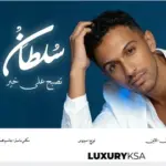 كلمات أغنية تصبح على خير - سلطان المرشد