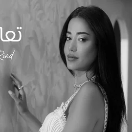 كلمات أغنية تعا خبيك - رحمة رياض