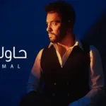 كلمات أغنية حاولت أنساه - رامي جمال