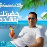 كلمات أغنية حضرتك بتهدد - محمود الليثي