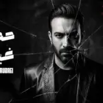 كلمات أغنية حچي غياب - مصطفى الربيعي
