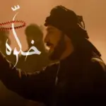 كلمات أغنية خلّوه - ماجد المهندس
