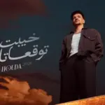 كلمات أغنية خيبت توقعاتك - حوده بندق