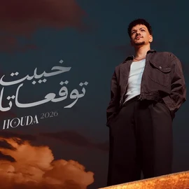 كلمات أغنية خيبت توقعاتك - حوده بندق