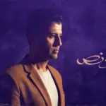 كلمات أغنية دقيقة ونص - حمزة نمرة