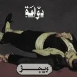 كلمات أغنية دوامة - ويجز