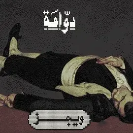 كلمات أغنية دوامة - ويجز