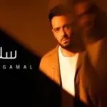 كلمات أغنية سلام - رامي جمال