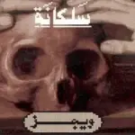 كلمات أغنية سلكانة - ويجز وتيوا سافيدج