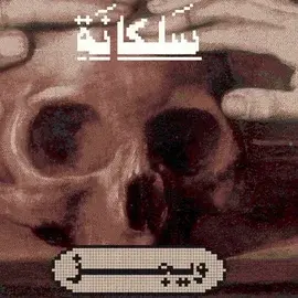 كلمات أغنية سلكانة - ويجز وتيوا سافيدج