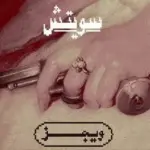 كلمات أغنية سويتش - ويجز