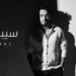 كلمات أغنية سيبوها تعيش - رامي جمال