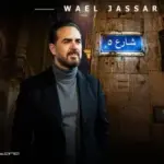 كلمات أغنية شارع 5 - وائل جسار