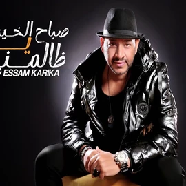 كلمات أغنية صباح الخير يا ظالمني - عصام كاريكا