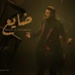 كلمات أغنية ضايع - ماجد المهندس