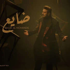 كلمات أغنية ضايع - ماجد المهندس
