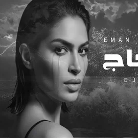 كلمات أغنية عجاج - إيمان الشميطي