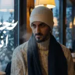 كلمات أغنية عجزت أنساه - بدر العزي