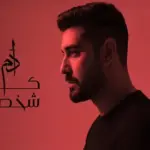 كلمات أغنية كذا شخصية - ادم