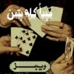 كلمات أغنية مبدأ كله بتمن - ويجز