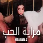 كلمات أغنية مراية الحب - هيفاء وهبي