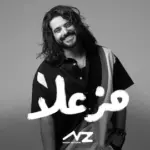 كلمات أغنية مزعلا - ناصيف زيتون