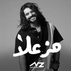 كلمات أغنية مزعلا - ناصيف زيتون
