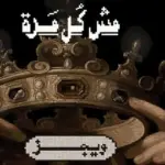 كلمات أغنية مش كل مرة - ويجز وناصر