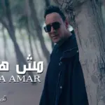 كلمات أغنية مش هاشوفك - مصطفى قمر