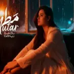 كلمات أغنية مطر - رحمة رياض