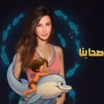 كلمات أغنية مع أصحابنا - نانسي عجرم