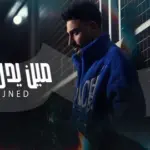 كلمات أغنية مين يدري بحالي - فؤاد جنيد