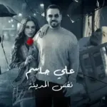 كلمات أغنية نفس المدينة - علي جاسم