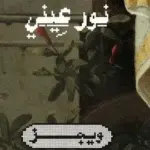كلمات أغنية نور عيني - ويجز وحمود السمه