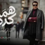 كلمات أغنية هما كده - مصطفى كامل