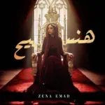 كلمات أغنية هنسيح - زينة عماد